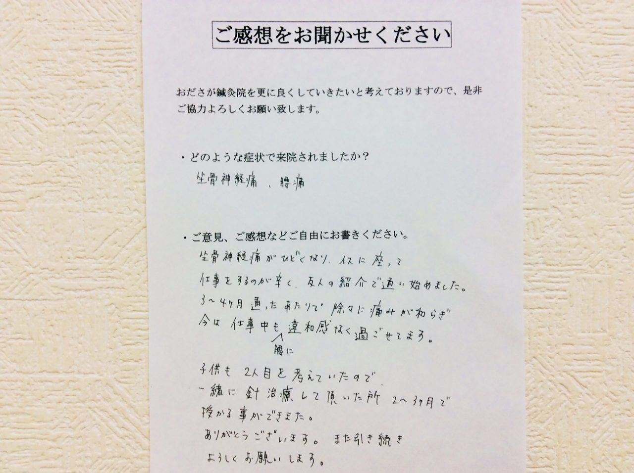 患者からの　手書手紙　相模原市南区相模大野　坐骨神経痛、腰痛、不妊症